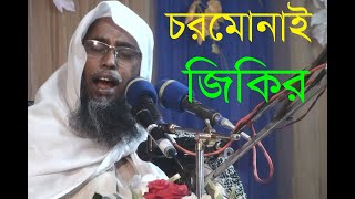 চরমোনাই জিকির। আব্দুল মালেক ফয়েজী