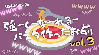 【BinTRoLL切り抜き】#3 今日あなたはパスタを作ります【しるこ/じらいちゃんん/a1857/quartet】