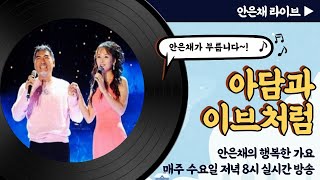 나훈아  아담과이브처럼 - 안은채 라이브