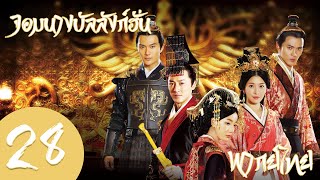 【พากย์ไทย】ตอนที่ 28 | จอมนางบัลลังก์ฮั่น-The Virtuous Queen of Han | (หลินเฟิง,หวังลั่วตัน)