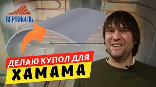 Как сделать купол в хамаме? Мой личный опыт! #группавертикаль