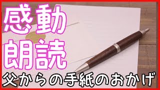 【感動する話】お父さんがくれた手紙のおかげで…