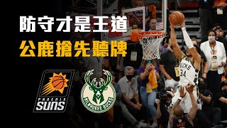 【比賽特寫】Holiday甦醒！關鍵抄截字母哥空中接力灌籃致勝