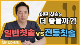 [3분 투자, 치아수명UP] 전동칫솔 VS 일반칫솔 오닥터 설명해주세요~