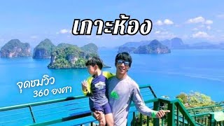 จุดชมวิว 360 องศา เกาะห้อง  Hong island 360° View point Krabi Thailand.