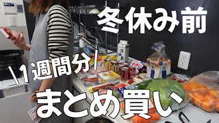 【食材まとめ買い】冬休み前に満たしに行く【3児母】