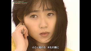 【HD画質】吉田真里子　さよならのリフレイン（1989年）