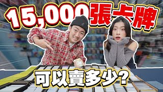 《把15000張遊戲卡牌賣掉！可以換回多少錢呢？這個金額大家覺得滿意嗎🤣》