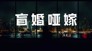 陳奕迅 - 盲婚啞嫁♫『忘記它 仿似遺忘密碼 ，無密碼 方可以忘記它。』『動態歌詞 | 高音質 | pinyin Lyrics』