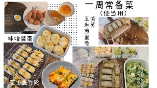 1 week stock food (for lunchbox use) | 一周常备菜（便当用）| 常备菜系列再更新~ 备菜Vlog | Miso egg 味噌酱蛋 | Shiso eggroll