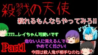 【殺戮の天使】殺れるもんならやってみろ!!【ゆっくり実況】part1