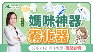 【霧化器】媽咪必備神器 | 不同類型比較 | 使用步驟教學 | 藥師的提醒和講解 | 最後還有加碼分享喔!