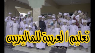 يمني يعلم الماليزيين اللغة العربية