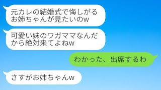 私の婚約者を奪って縁を切った妹から結婚式の招待状が届いた。「かわいい妹のワガママくらい大目に見てよw」と言われたので出席したら、妹から怒りの連絡が来たwww