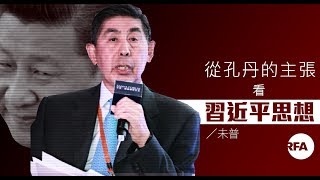 【未普評論】 從孔丹的主張看習近平思想