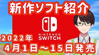 【スイッチ新作ゲーム紹介※インディー含む＆ジャンル分け】2022年4月前半発売のソフト紹介【11作品】