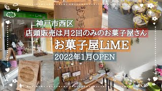 【神戸市西区】販売日は月2回/お菓子屋LiME/2022年1月オープンのクッキー缶が人気のお菓子屋さん