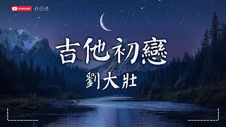 劉大壯 - 吉他初戀【動態歌詞MV|Lyrics Video】『不管是在今天在明天在後天，哪怕是在明年在後年大後年。』♫ · SME Music Official