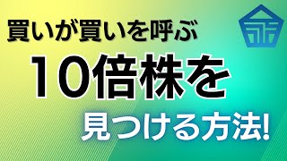 【テンバガー（株価10倍）の共通点】 #株式投資 #テンバガー #10倍株 #日経平均 #日本株 #業績期待 #株 #テンバガーの探し方 #上昇トレンド #ピーターリンチ