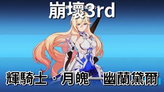 《崩壞3rd》請輝騎士．月魄回我家 之 最強女武神是一位天然呆的非法御姐？【吸血蝶の艦長日常】