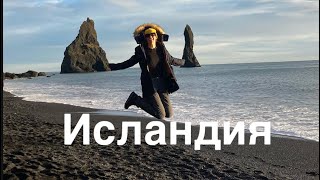 Исландия за два дня / Iceland / Что просмотреть за пару дней в Исландии/ Vik / travel in Iceland