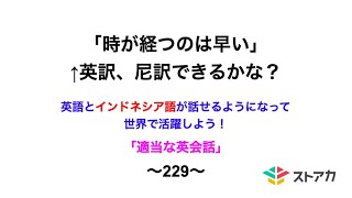 適当な英会話〜229〜「時が経つのは早い。」←英訳、尼訳できますか？