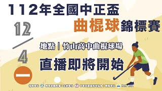 12/04 - 112年全國中正盃曲棍球錦標賽