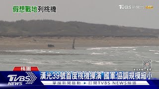 漢光39號首度桃機操演 國軍:協調規模縮小｜TVBS新聞 @TVBSNEWS01