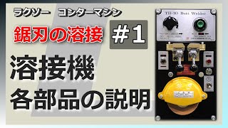 ラクソー コンターマシン 鋸刃の溶接　#１【溶接機 各部品の説明】