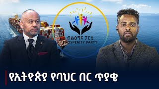 ብልጽግና ፓርቲ በጉባኤው ስለ ባህር በር ባለቤትነት ያስቀመጠው አቅጣጫ  Etv | Ethiopia | News zena