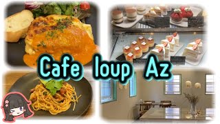 【Cafe loup Az】埼玉県蓮田市 / 一軒家Cafe\u0026Dining