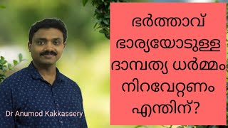 ഭാര്യ ഭർത്താവ് ബന്ധത്തിൽ ദാമ്പത്യ ധർമത്തിൻറെ ആവശ്യകത?|Importance of husband wife sexuality|Dr Anumod