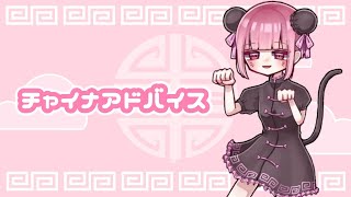 】チャイナアドバイス 歌ってみた 【