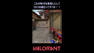 これが味方を見殺しにしてクロスを組むってやつか！！【VALORANT】#VALORANT #ヴァロラント #shorts