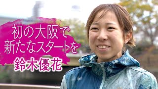 インタビュー　鈴木優花　大阪国際女子マラソン