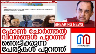 പെഗാസസ് ചോർത്തൽ വിവരങ്ങൾ പുറത്ത്.. വരുന്നത് ഞെട്ടിക്കുന്ന രേഖകൾ  l Pegasus