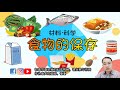 【食物的保存】6年级  | TSLAU