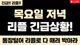 리플 미쳤습니다 목요일 저녁 리플 긴급상황 대박입니다 통장털어 리플로 다 때려 박아라 XRP 하늘까지 올라요 #엑스알피 #리플코인 #엑스알피전망