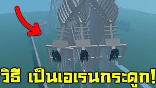 วิธี แปลงร่าง เป็น เอนเรนโครงกระดูก - Attack On Titan - Roblox