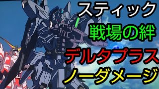 [スティック] 戦場の絆 サイド7R 44 デルタプラス ノーダメ