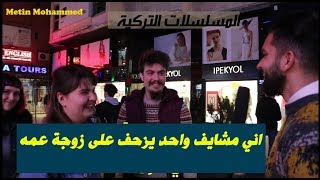 سألنا الشارع التركي هل المسلسلات التركية تعكس الواقع الحقيقي في تركيا؟ #متين_محمد