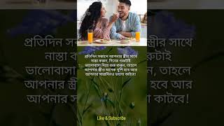 প্রতিদিন স্ত্রীর সাথে নাস্তা করুন তাহলে স্ত্রী ও আপনার সারা দিন ভালো কাটবে#foryou#motivation#viral