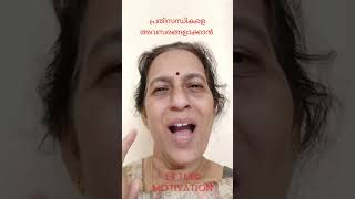 പ്രതിസന്ധികളെ അവസരങ്ങളാക്കാൻ II shortsII ShortsfeedII