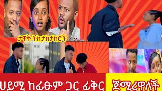 @Haymitube01  ሀይሚና#ብሩኬ#አበቃ#ሀይሚ#ከፊፁም ጋር#ፊቅር#ጀሚረዋለች