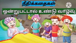 நீதிக் கதைகள்|ஒன்றுபட்டால் உண்டு வாழ்வு |@Aafiya Talks|