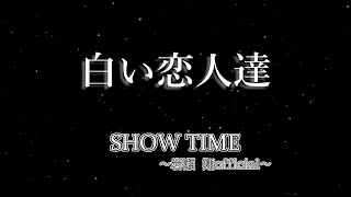 【岩瀬翔】白い恋人達（桑田佳祐）歌ってみた