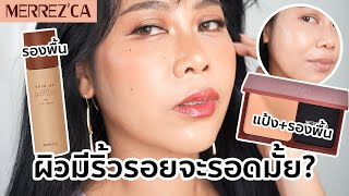 กินหมูกะทะลอยฟ้า ทดสอบแป้ง+รองพื้น MERREZCA ผิวมีริ้วรอยแบบเจ๊จะรอดมั้ย? | BEAUTY MOUTHSY