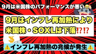 【米国株投資】今後のSOXL・米国は大きく下落する？9月は米国株・SOXLのパフォーマンスが一番悪い季節！原油の価格が上がることで米国のインフレが再加熱し、米国株が大きく下がる可能性有り！