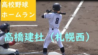 【令和4年高校野球】　ホームラン　札幌西　高橋建杜（3年）