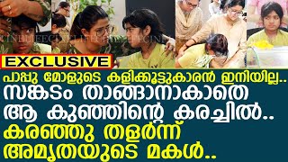 പാപ്പു മോളുടെ കളിക്കൂട്ടുകാരന്‍.. അപ്പൂപ്പന്റെ മൃതദേഹത്തിനരികെ കരഞ്ഞു തളര്‍ന്ന് അമൃതയുടെ മകള്‍..!!